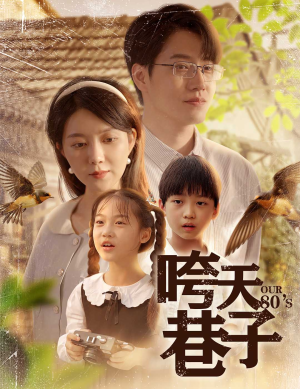 咵天巷子（60集）贝贝短剧分享