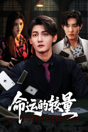 命运的较量（60集）精彩短剧下载