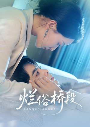 烂俗桥段（58集）火爆短剧推荐