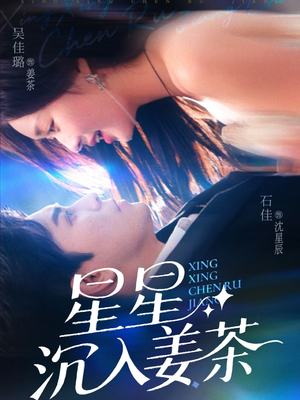 星星沉入姜茶(67集) 星星沉入姜茶(67集)甜宠短剧推荐