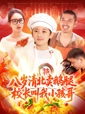 八岁清北卖鹅腿,校长叫我小孩哥(95集) 八岁清北卖鹅腿,校长叫我小孩哥(95集)爆火短剧追不停