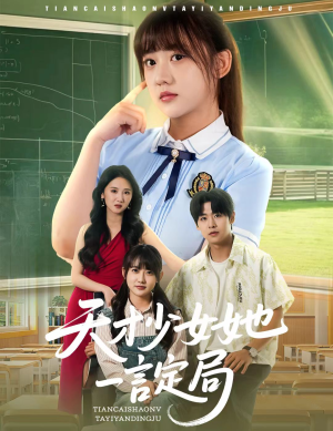 天才少女她一言定局（60集）好看吗