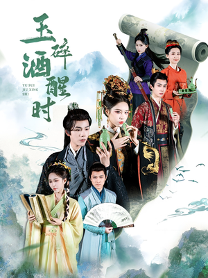 玉碎酒醒时（64集）最近很火的短剧