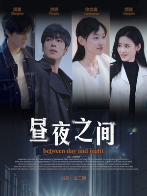 昼夜之间（54集）精彩短剧抢先看