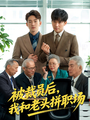 被裁员后我和老头拼职场（61集）短剧太好看了