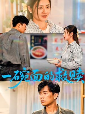 一碗面的救赎（57集）排行榜前十短剧