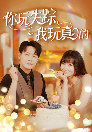 你玩失踪我玩真的（50集）短剧小说在线看