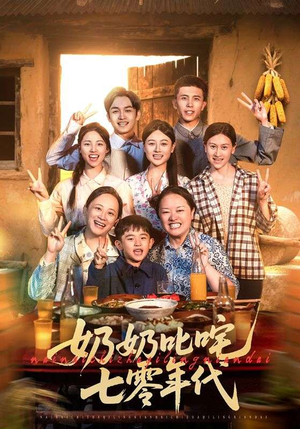 奶奶叱咤七零年代（80集）火爆短剧热播中