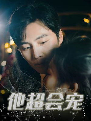 他超会宠（60集）热播短剧排行榜