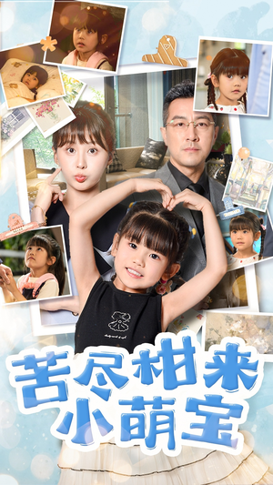 苦尽柑来小萌宝（50集）精彩好看短剧