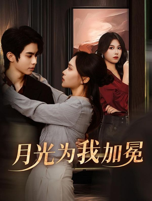 月光为我加冕（30集）精彩短剧热播中