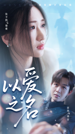 以爱之名（73集）热门短剧来袭