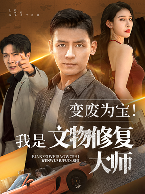 变废为宝我是文物修复大师（85集）火热短剧抢先看