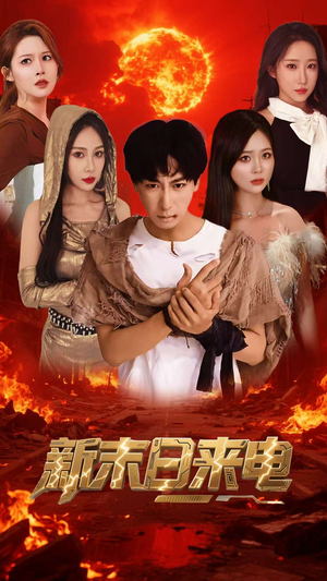 新末日来电（92集）短剧在线观看