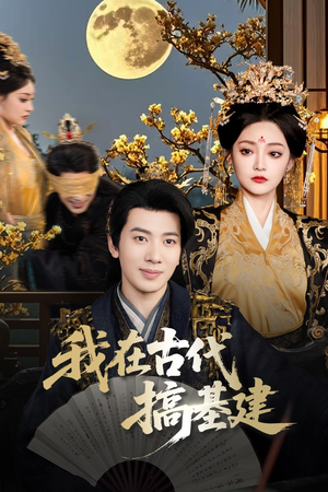 我在古代搞基建（64集）超级好看的短剧