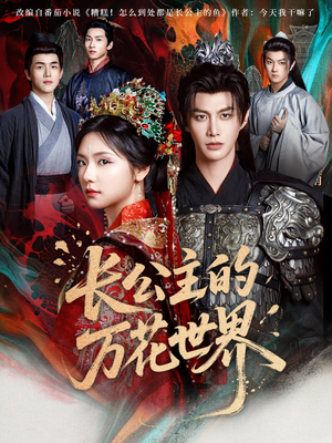 长公主的万花世界（81集）百度网盘资源