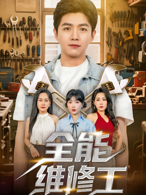 全能维修工（80集）高质量短剧推荐
