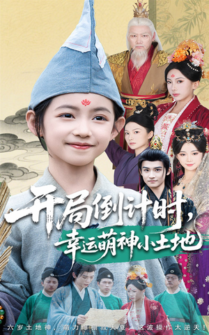 开局倒计时幸运萌神小土地（60集）精彩短剧追不停