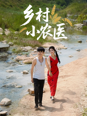 乡村小农医（99集）经典老剧免费看