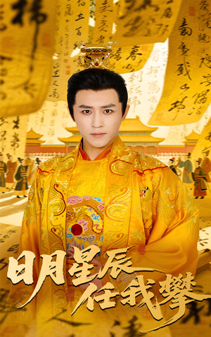 日月星辰任我攀（60集）在哪里可以全集