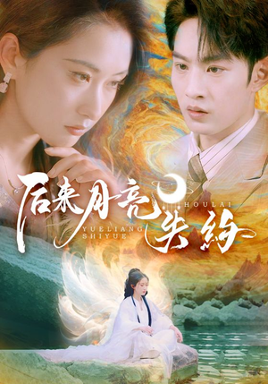 后来月亮失约（60集）在线免费观影