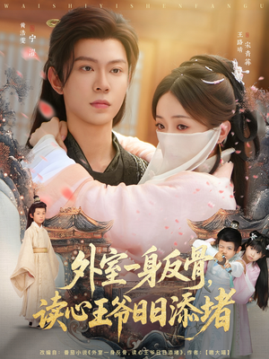 外室一身反骨，读心王爷日日添堵（83集）短剧精彩不断