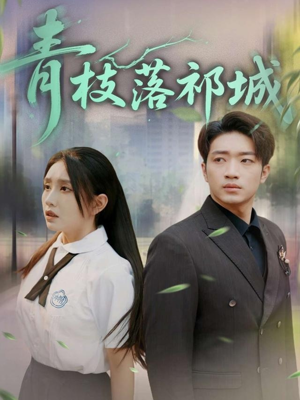 青枝落祁城（71集）精彩短剧分享。