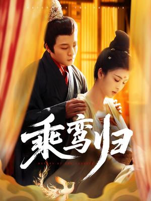 乘鸾归（115集）更新时间