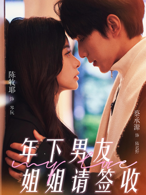 年下男友姐姐请签收（75集）在线看免费版