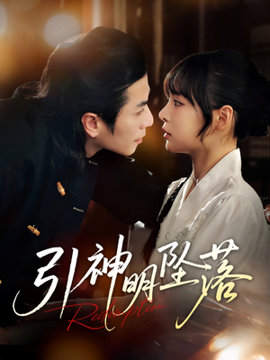 引神明坠落（75集）短剧全集大结局