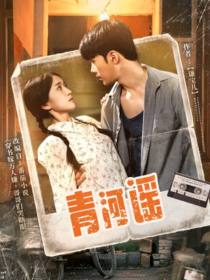 青河谣(72集) 青河谣(72集)在线观看全集