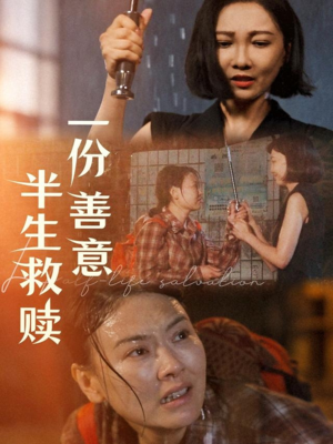 一份善意半生救赎（60集）热门短剧追到爽