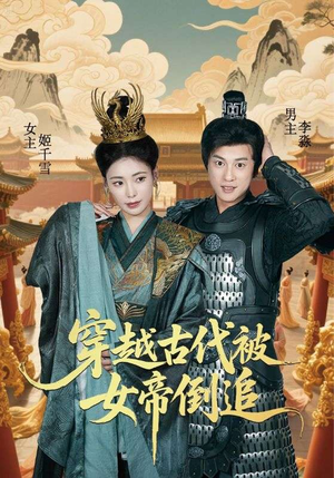 穿越古代被女帝倒追（62集）哪个网站可以看