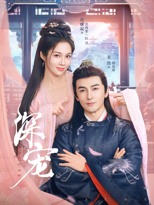 深宠（73集）一个短剧看全集