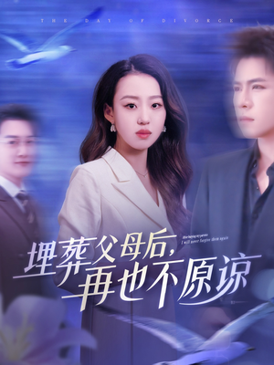 埋葬父母后再也不原谅（82集）短剧中追到爽