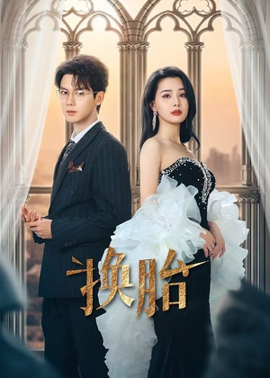 换胎（60集）新短剧推荐