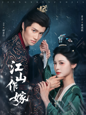 江山作嫁(64集) 江山作嫁(64集)短剧免费看