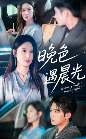 晚色遇晨光（81集）免费短剧全集看