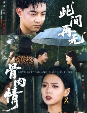 此间再无骨肉情（60集）短剧热门合集