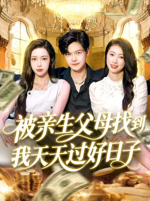 被亲生父母找到我天天过好日子(95集) 被亲生父母找到我天天过好日子(95集)好看的短剧推荐