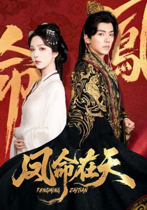 凤命在天（65集）解说文案