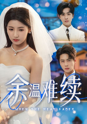 余温难续（70集）推荐你们也去看