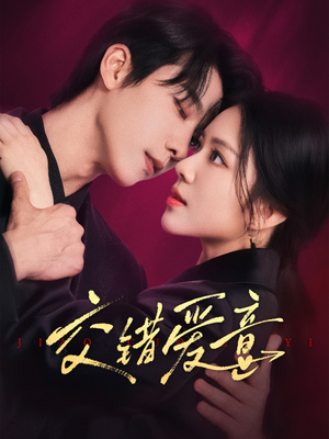 交错爱意（66集）精彩热门短剧