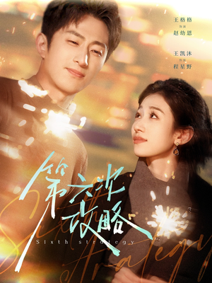 第六次攻略(65集) 第六次攻略(65集)精彩片段