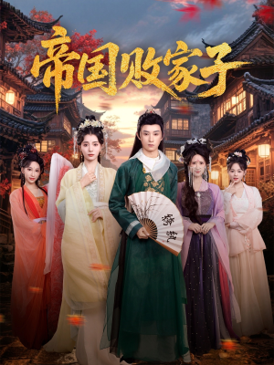 帝国败家子（81集）一共多少集