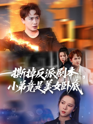 我真不想除恶扬善啊（83集）精彩短剧追不停