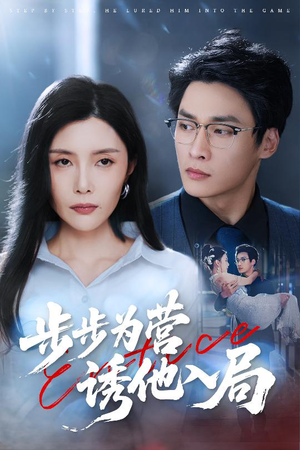 步步为营诱他入局（98集）短剧热门合集