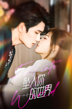 坠入你的世界（60集）演的怎么样