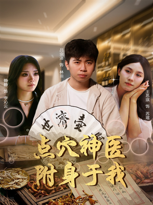 点穴神医附身于我(53集) 点穴神医附身于我(53集)我真的爱了