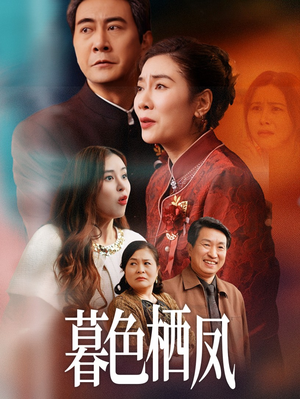 暮色栖凤（35集）短剧解说热门